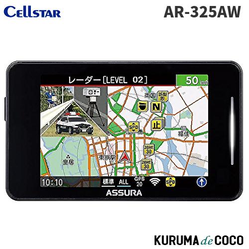 セルスターレーダー探知機 AR-325AW ASSURA レーザー式オービス対応セーフティレーダー