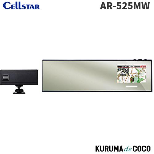 セルスターレーダー探知機AR-525MW MSSS受信対応 レーザー式オービス対応セーフティレーダー...