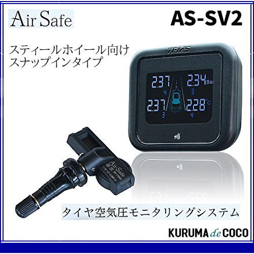 在庫あり AirSafe エアセーフ AS-SV2 タイヤ空気圧 監視システム・スチール/アルミホイ...