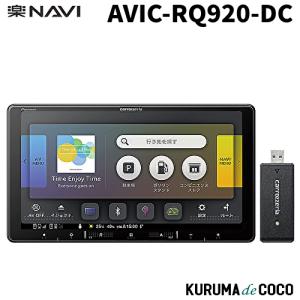 パイオニア楽ナビAVIC-RQ920-DC 9V型HD/TV/DVD/CD/Bluetooth/SD/チューナーAV一体型メモリーナビゲーション ネットワークスティックセット｜kurumadecocoselect