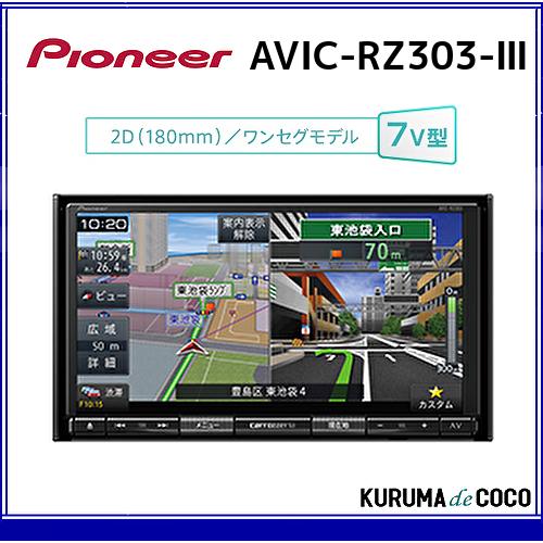AVIC-RZ303III パイオニア 7V型 2D(180mm) ワンセグ メモリーナビ 楽ナビ ...