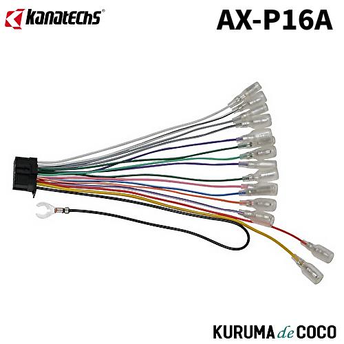カナテクスAX-P16Aパイオニア製カーナビゲーション用電源ケーブル