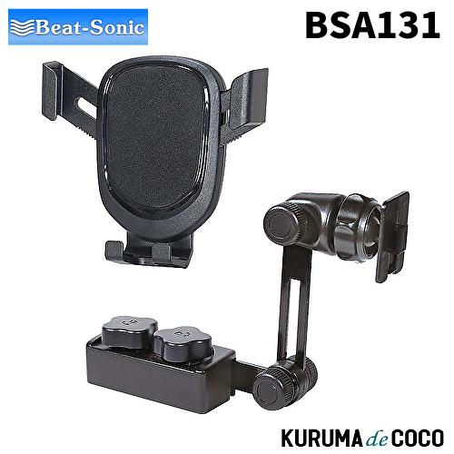 ビートソニック BSA131 スマホホルダー1DIN固定スタンドセット