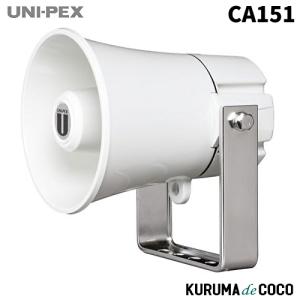 ユニペックス UNI-PEX CA-151 コンビネーションスピーカー防滴5W｜kurumadecocoselect
