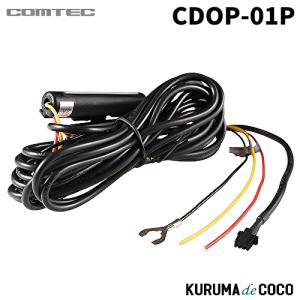 コムテック（Comtec） CDOP-01P 駐車監視・直接配線コード (約4m) 対応