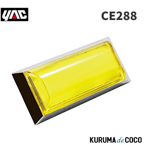 YAC 槌谷ヤック CE-288 センコウポイントマーカーシグマ イエロー