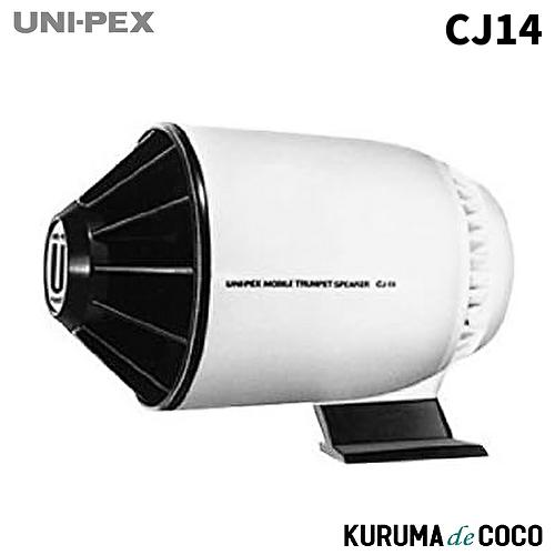 ユニペックス UNI-PEX CJ-14 車載用拡声器10Ｗ車載スピーカー