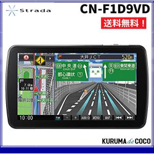 パナソニックカーナビ ストラーダ 9型 CN-F1D9VD ドラレコ連携/無料地図更新/フルセグ/Bluetooth/DVD/CD/SD/USB/VICS WIDE｜kurumadecocoselect