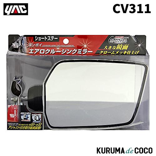 YAC 槌谷ヤック CV-311 エアロクルージングミラー ショート