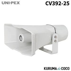 ユニペックス UNI-PEX CV-392/25 車載用スピーカー25W｜kurumadecocoselect