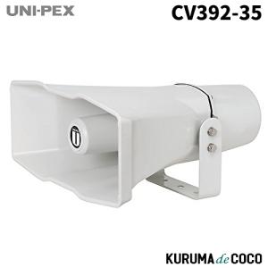 ユニペックス UNI-PEX CV-392/35 車載用スピーカー35W｜kurumadecocoselect