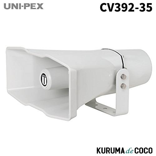 ユニペックス UNI-PEX CV-392/35 車載用スピーカー35W