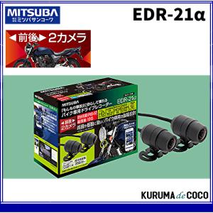 MITSUBA　ミツバサンコーワ　EDR-21α バイク専用　ドライブレコーダー 前後2カメラ 【品番】 EDR-21A　EDR21アルファ｜kurumadecocoselect