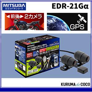 MITSUBA　ミツバサンコーワ　EDR-21Gα バイク専用ドライブレコーダー 前後2カメラ＋GPS搭載ハイスペックモデル 　EDR21Gアルファ