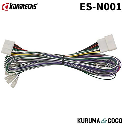 カナテクスES-N001日産/スバル車純正サウンドアップ用コード20P用