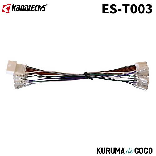 カナテクスES-T003マツダコネクト付車純正サウンドアップ用コード16P用（Bタイプ）