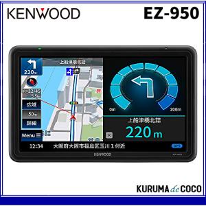ケンウッド EZ-950 9V型(9インチ)WVGA ポータブルナビゲーション 地上デジタルTV フルセグ ワンセグチューナー GPS 3Dセンサー 内蔵｜kurumadecocoselect