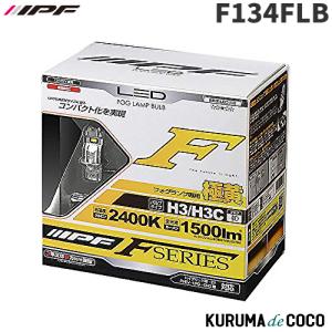 IPF 【おまけ付】 F134FLB IPF フォグランプ LED H3/H3c バルブ 2400K
