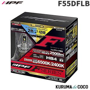IPF アイピーエフ LEDデュアルカラーフォグランプバルブ Fシリーズ