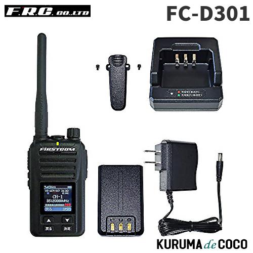 FRCエフアールシー FC-D301 デジタル簡易無線