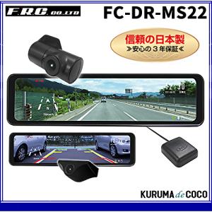 FRC 2カメラルームミラー型ドライブレコーダーFRC FC-DR-MS22 信頼の