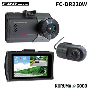 FRC FC-DR220W 日本製前後2カメラドライブレコーダー｜kurumadecocoselect