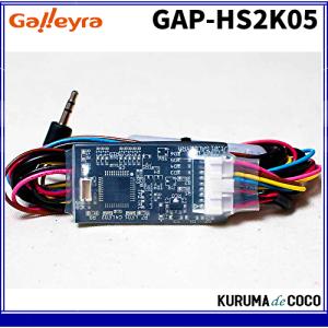Galleyra ガレイラ GAP-HS2K05 ステアリングリモコンアダプタ