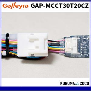 GalleyraガレイラステアリングアダプターGAP-MCCT30T2