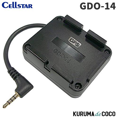 セルスタードライブレコーダー GPSユニット GDO-14 ドライブレコーダー専用