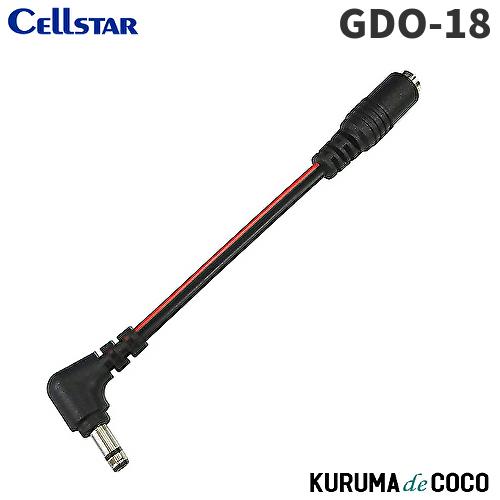 セルスター ドライブレコーダーDCプラグ変換コードGDO-18 (2極→3極)