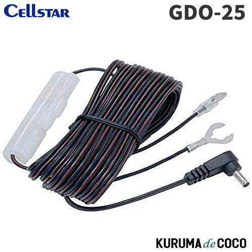 セルスタードライブレコーダーオプションGDO-25 直結配線DCコード9.0m