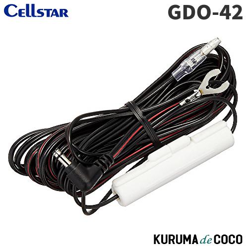 セルスター セルスター製ドライブレコーダー専用オプション 直結配線DCコード GDO-42 3極DC...