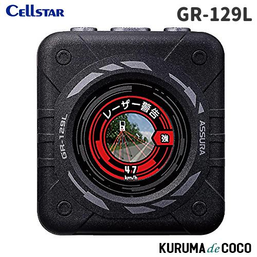 セルスター レーダー探知機 GR-129L GPSレシーバー レーザー式オービス対応 GPS更新デー...