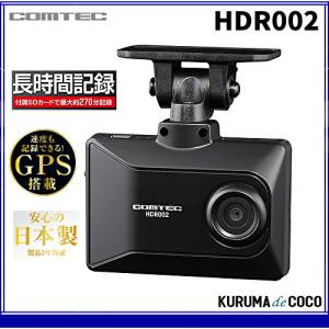 【在庫あり/僅少】コムテック ドライブレコーダー HDR002  2.7インチ液晶GPS搭載 日本製 3年保証 ノイズ対策済 駐車監視対応 LED信号機対応ドラレコ｜kurumadecocoselect