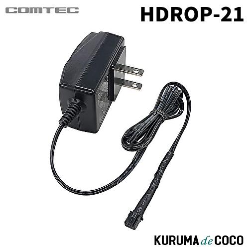 コムテック HDROP-21 ACアダプター（長さ約1m）