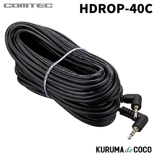 コムテック HDROP-40C ドライブレコーダー用カメラケーブル 9m