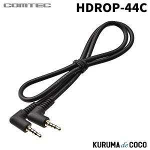 コムテック（Comtec） HDROP-44C ドライブレコーダー用カメラケーブル