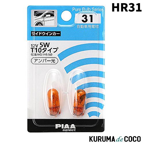 PIAA HR31 サイドウインカー用 ハロゲンバルブ T10(W2.1x9.5d) アンバー 2個...