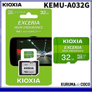 KIOXIA キオクシア 高耐久マイクロ32GBSD メモリーカード KEMU-A032G ドライブレコーダー 推奨SDカード｜kurumadecocoselect