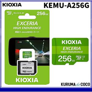 KIOXIA キオクシア高耐久マイクロ256GBSDメモリーカード KEMU-A256Gドライブレコーダー推奨SDカード｜kurumadecocoselect