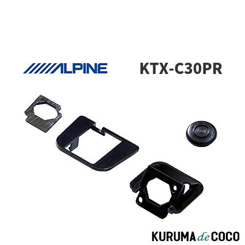 アルパイン ALPINE KTX-C30PR プリウス専用 バックビューカメラ取付けブラケット