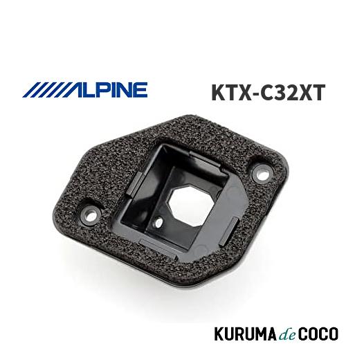 アルパイン ALPINE KTX-C32XT 日産 T32 エクストレイル(H25/12 〜R2/1...