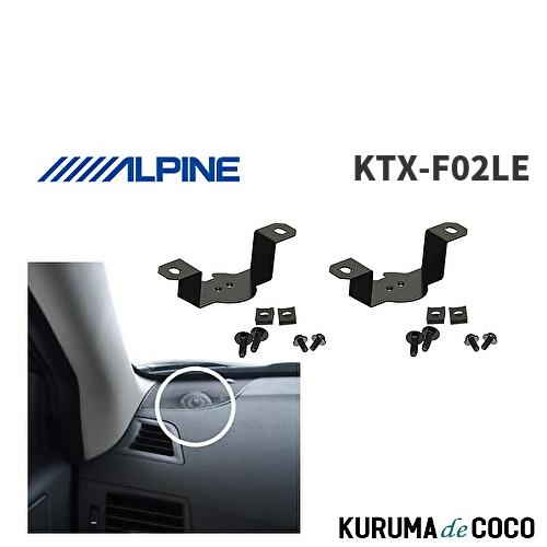 アルパイン ALPINE KTX-F02LE レガシー・アウトバック専用 ツイーター取付けブラケット...