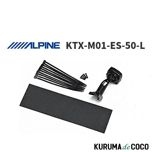 アルパイン ALPINE KTX-M01-ES-50-L ブラック デジタルミラー 車種専用取付キッ...