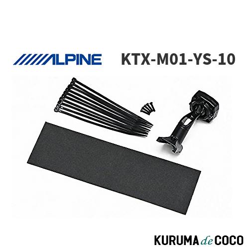 アルパイン ALPINE KTX-M01-YS-10 ヤリス 10系専用 デジタルミラー取付けキット...