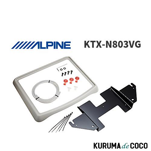 アルパイン ALPINE KTX-N803VG エルグランド専用 リアビジョン取付けキット 10型