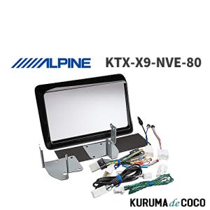 ALPINE（アルパイン） KTX-X9-NVE-80 80系ヴォクシー ノア