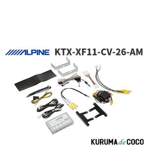 ALPINE XF11Z カーナビ 配線一式付 ALPINE（アルパイン） ALPINE KTX-XF11-CV-26-AM カーナビ取付キット