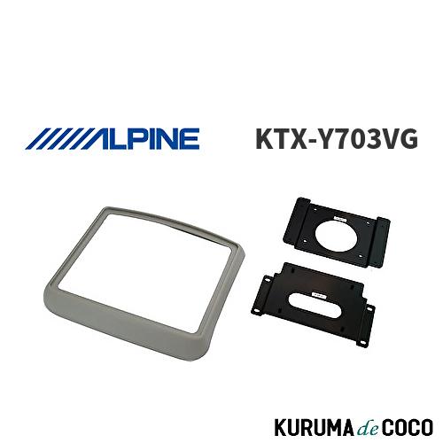 アルパイン ALPINE KTX-Y703VG ハイエース・サンルーフ無専用 リアビジョン取付けキッ...