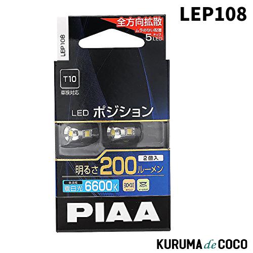 PIAA LEP108 ポジション/ルームランプ/ライセンスランプ用 LEDバルブ T10  2個入